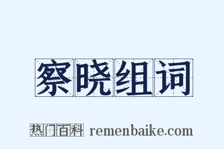 察晓组词是什么意思的图片